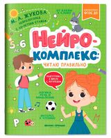 Нейрокомплекс: читаю правильно. 5-6 лет