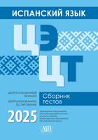 Испанский язык. ЦЭ. ЦТ. Сборник тестов