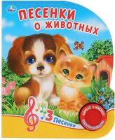 Песенки о животных. Музыкальная книга (1 кнопка + 3 песенки)