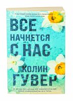 Все начнется с нас