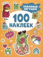 Забавные лягушки. 100 наклеек