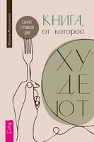 Книга, от которой худеют. Секрет стройной ДНК