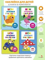 Мои любимые наклейки. Ассорти 2. Комплект из 4 книг