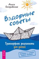 Вздорные советы. Трансерфинг реальности для детей