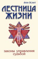 Лестница жизни. Законы управления судьбой