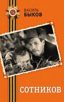 Сотников