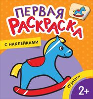 Игрушки. Первая раскраска с наклейками