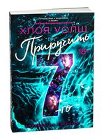 Приручить 7-го