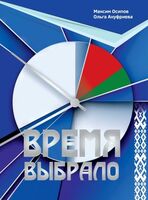 Время выбрало