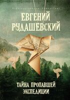 Тайна пропавшей экспедиции