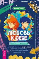 Любовь к себе. Творческий дневник, который поможет подросткам обрести уверенность и принять себя такими, какие они есть