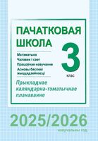 Пачатковая школа. 3 клас. Матэматыка. Чалавек і свет. Працоўнае навучанне. Асновы бяспекі жыццядзейнасці. Прыкладнае каляндарна-тэматычнае планаванне