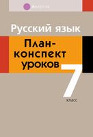 Русский язык. 7 класс. План-конспект уроков