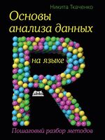 Основы анализа данных на языке R