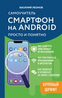 Смартфон на Android. Самоучитель: просто и понятно