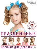 Праздничные косички для девочек