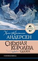 Снежная королева. Сказки