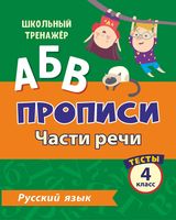Русский язык. 4 класс. Часть 2. Части речи