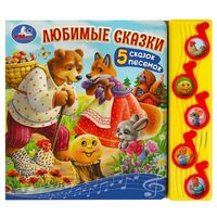 Любимые сказки