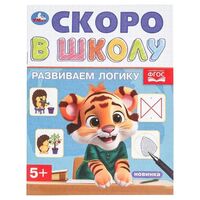 Скоро в школу. Развиваем логику