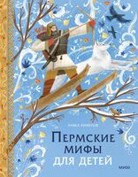 Пермские мифы для детей