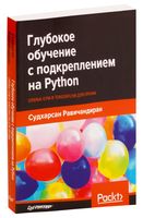 Глубокое обучение с подкреплением на Python. OpenAI Gym и TensorFlow для профи