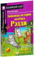 Забавные истории котёнка Рэдди