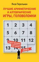 Лучшие арифметические и алгебраические игры, головоломки