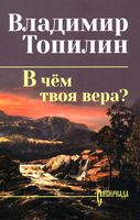 В чем твоя вера?