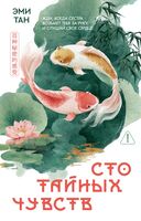 Сто тайных чувств