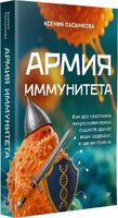 Армия иммунитета. Как два триллиона микроскопических существ хранят ваше здоровье и как им помочь