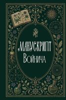 Манускрипт Войнича