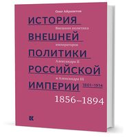 История внешней политики Росcийской империи. 1801-1914 годы. Том 3