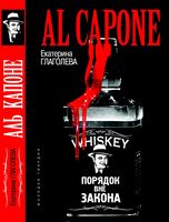 Аль Капоне. Порядок вне закона