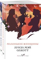 Маленькие женщины. Истории их жизней. Комплект из 2 книг