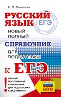 ЕГЭ. Русский язык. Новый полный справочник для подготовки к ЕГЭ