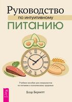 Руководство по интуитивному питанию. Учебное пособие для специалистов по питанию