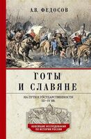 Готы и славяне. На пути к государственности. III-IV вв.