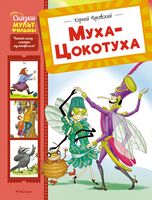 Муха-Цокотуха