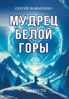 Мудрец Белой горы. Повесть