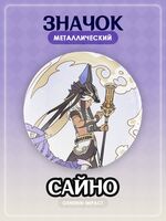 Значок "Сайно 2"