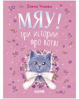 Мяу! Три истории про котят