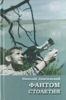 Фантом столетия (Мешок с обломками двадцатого века)
