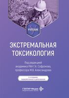 Экстремальная токсикология