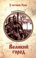 Великий город