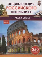 Чудеса света. 250 фактов