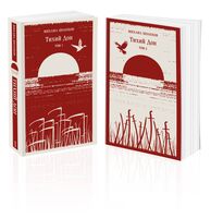 Тихий Дон. Комплект из 2 книг