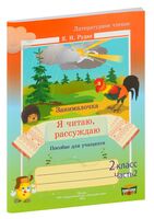 Литературное чтение. 2 класс. Рабочая тетрадь. Я читаю, рассуждаю. Часть 2