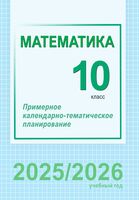 Математика. 10 класс. Примерное календарно-тематическое планирование