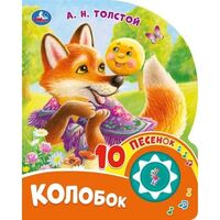 Колобок. Музыкальная книга (1 кнопка + 10 песен)